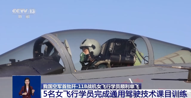 我國(guó)空軍首批殲-11B戰(zhàn)機女飛行學(xué)員順利單飛(fēi)